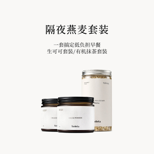 Soileta隔夜燕麦碗套餐 生可可粉奇亚籽有机燕麦片抹茶早餐搭配