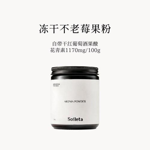 Soileta不老莓果粉冻干工艺冲饮