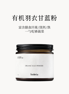 Soileta有机羽衣甘蓝粉150g 膳食纤维冲饮代餐蔬菜粉青汁果蔬粉