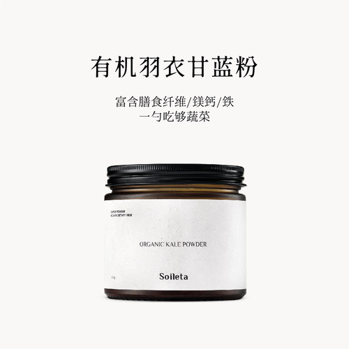 Soileta有机认证纯羽衣甘蓝粉
