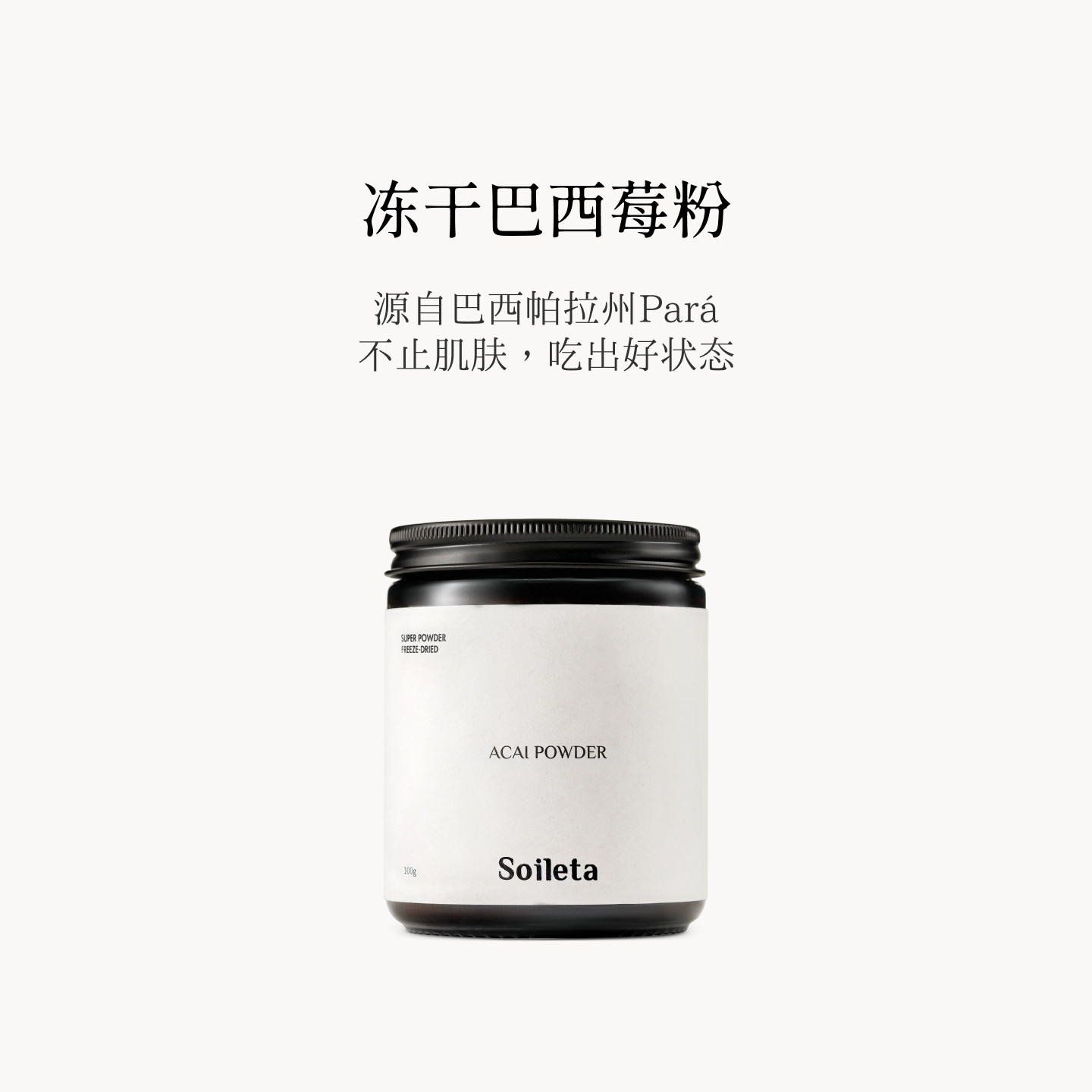 Soileta冻干巴西莓粉100g 超级粉粉巴西莓果粉acai花青素果蔬粉