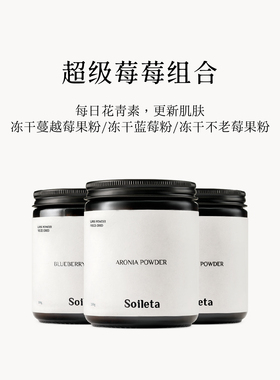 Soileta超级莓莓组合 冻干蓝莓粉+蔓越莓粉+不老莓粉果实冻干冲饮
