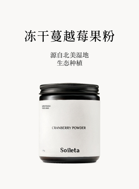 Soileta冻干蔓越莓粉100g 超级粉粉食物果粉冲饮冷冻干燥果蔬纤维
