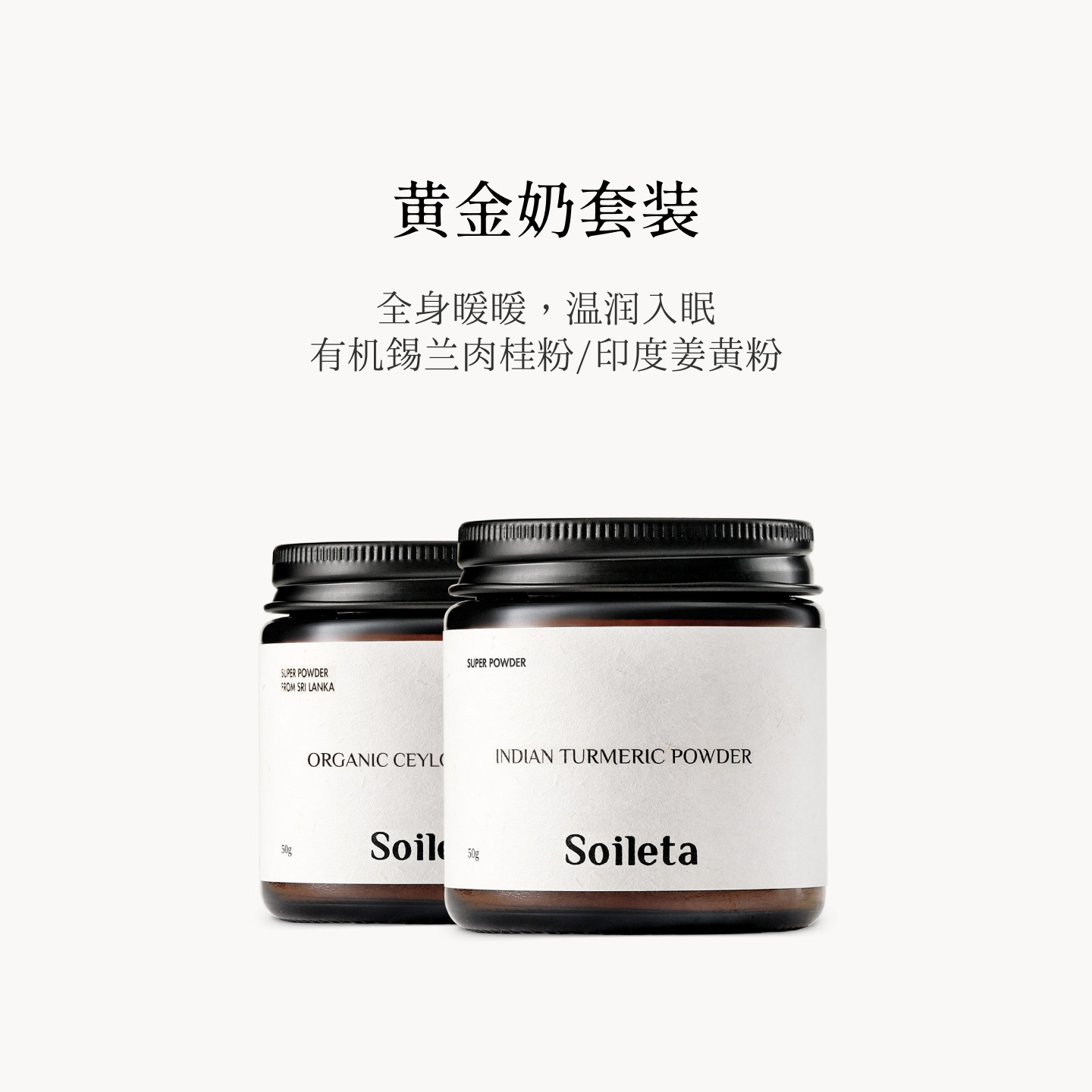 印度姜黄粉+有机锡兰肉桂粉图片