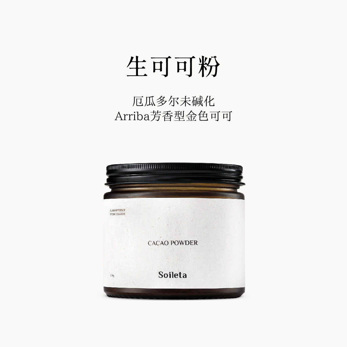 Soileta生可可粉天然巧克力粉