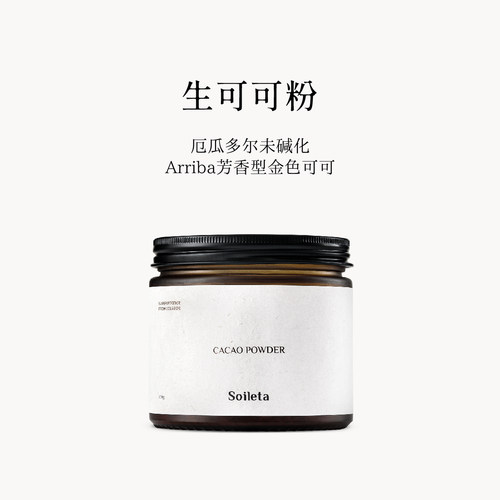 Soileta生可可粉天然巧克力粉