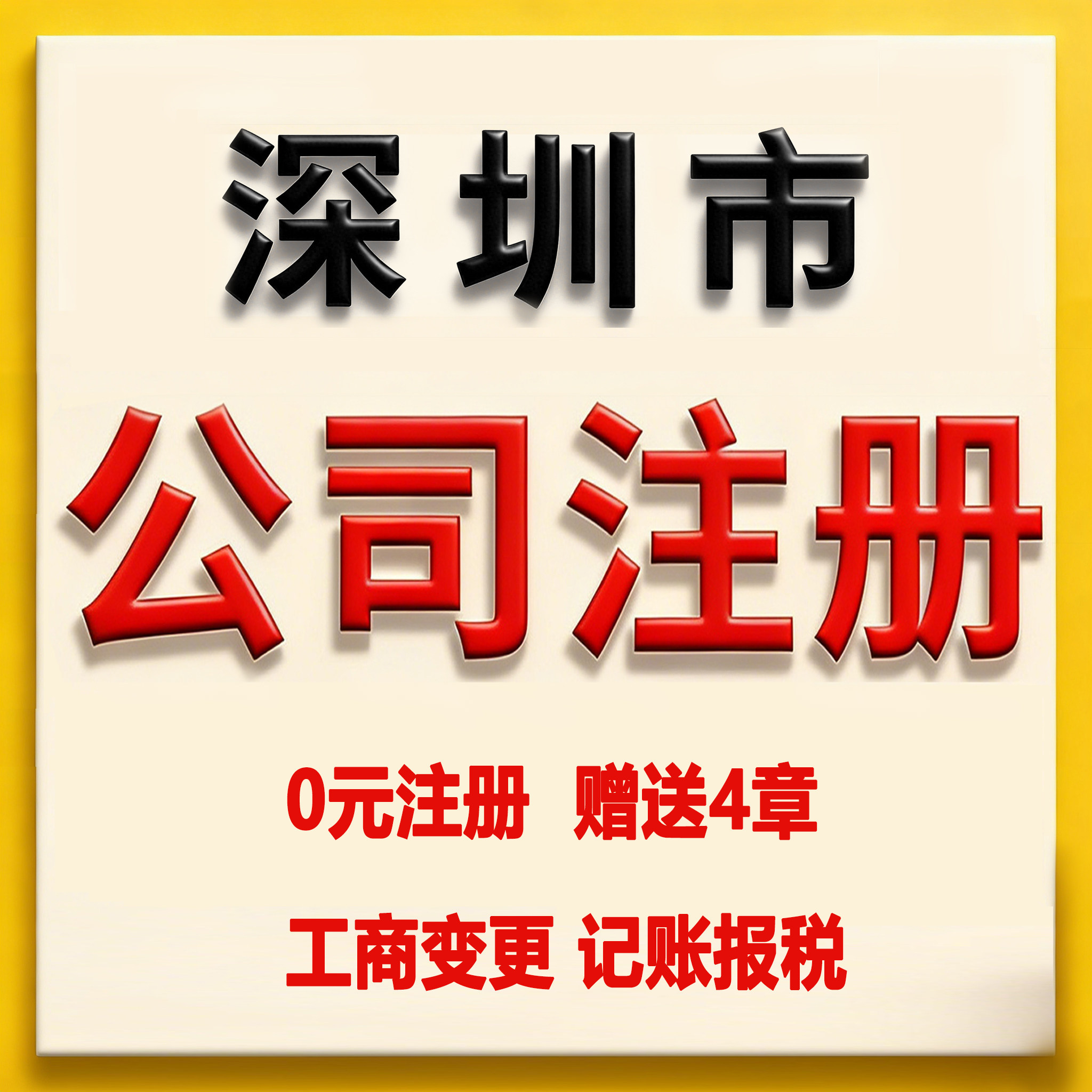 深圳公司代注册营业执照办理注册工商注册