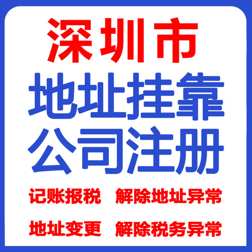 深圳公司注册地址挂靠变更红本