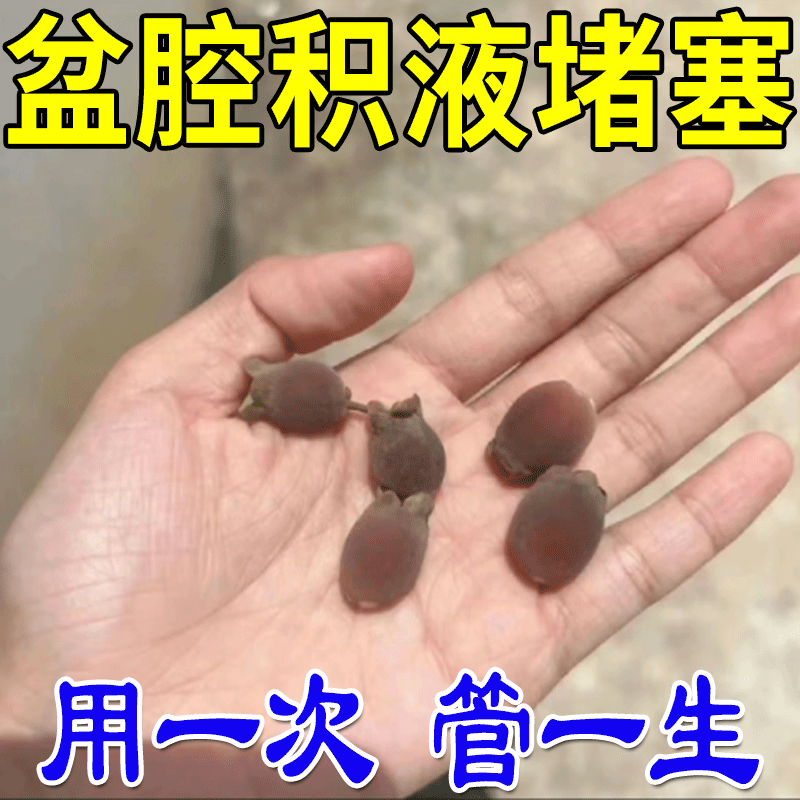 【当晚排出】盆腔积液贴输卵- 管堵塞疏通宫腔粘连膏贴腹痛ML