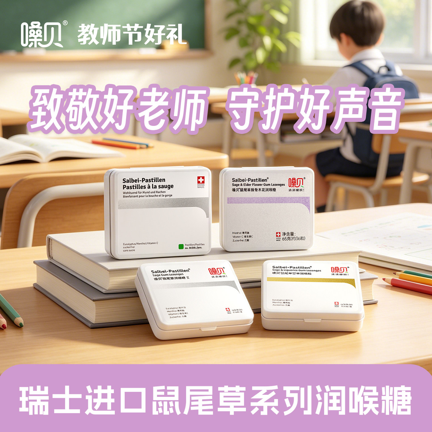 嗓贝Salbei-Pastillen 瑞士进口鼠尾草润喉糖 教师节护嗓礼物送礼