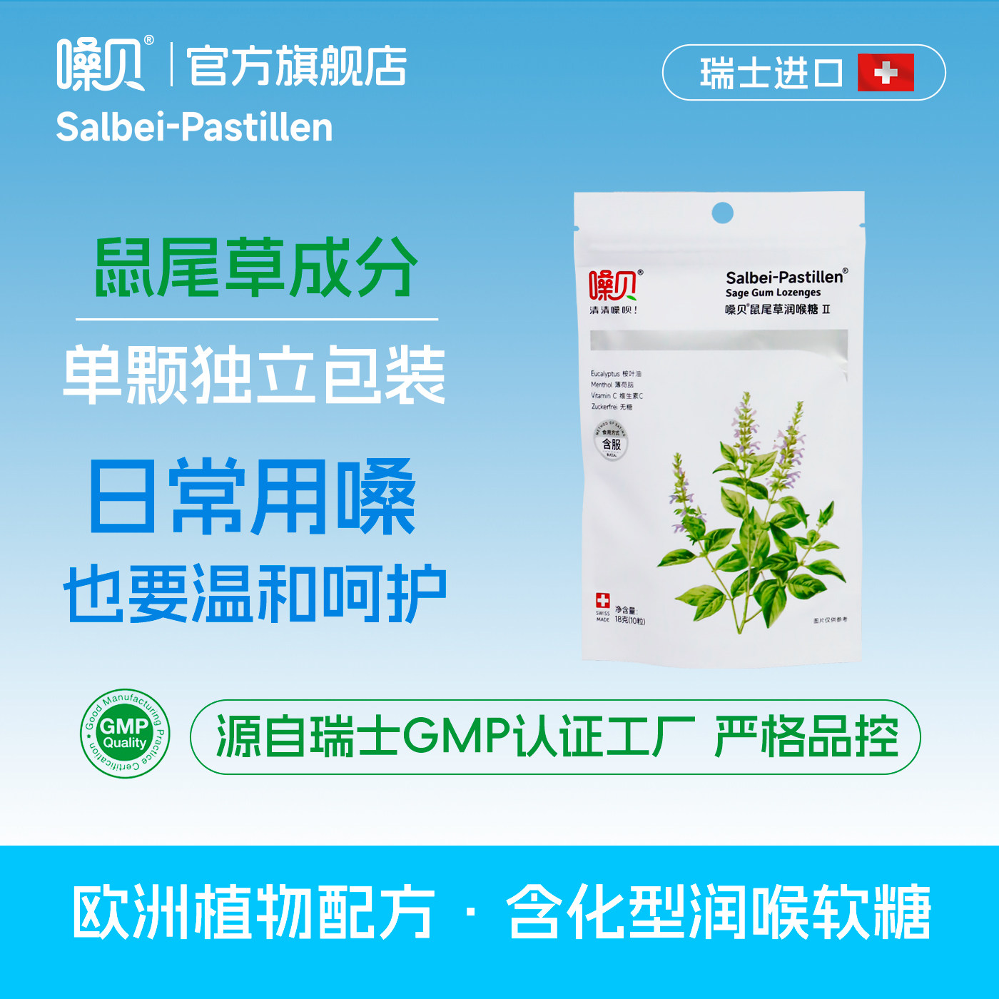 十粒装 独立小包装 嗓贝Salbei-Pastillen瑞士进口鼠尾草润喉糖