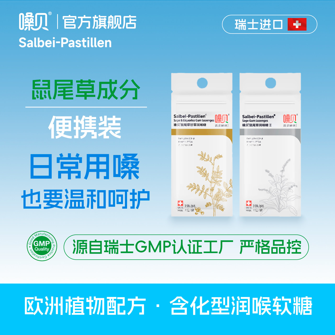 嗓贝Salbei-Pastillen瑞士进口鼠尾草甘草润喉糖分享装护嗓无糖