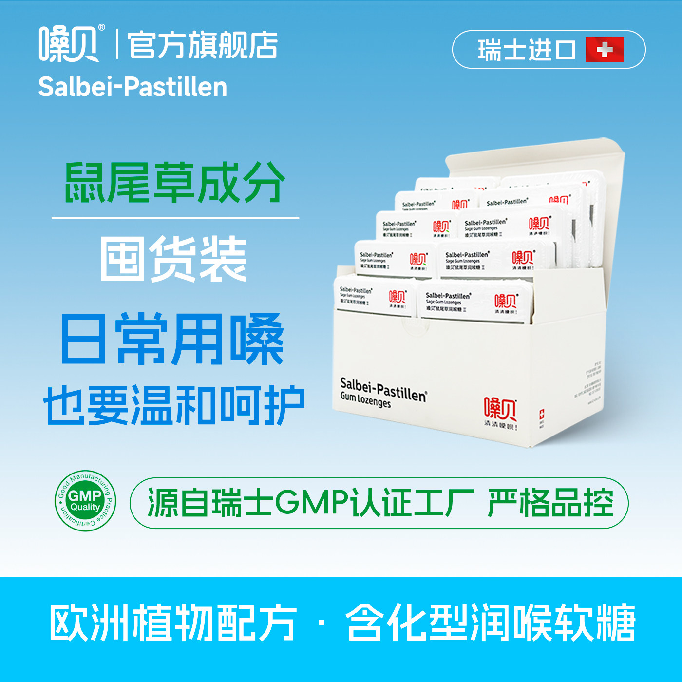 嗓贝Salbei-Pastillen瑞士原装进口鼠尾草润喉糖囤货装无糖