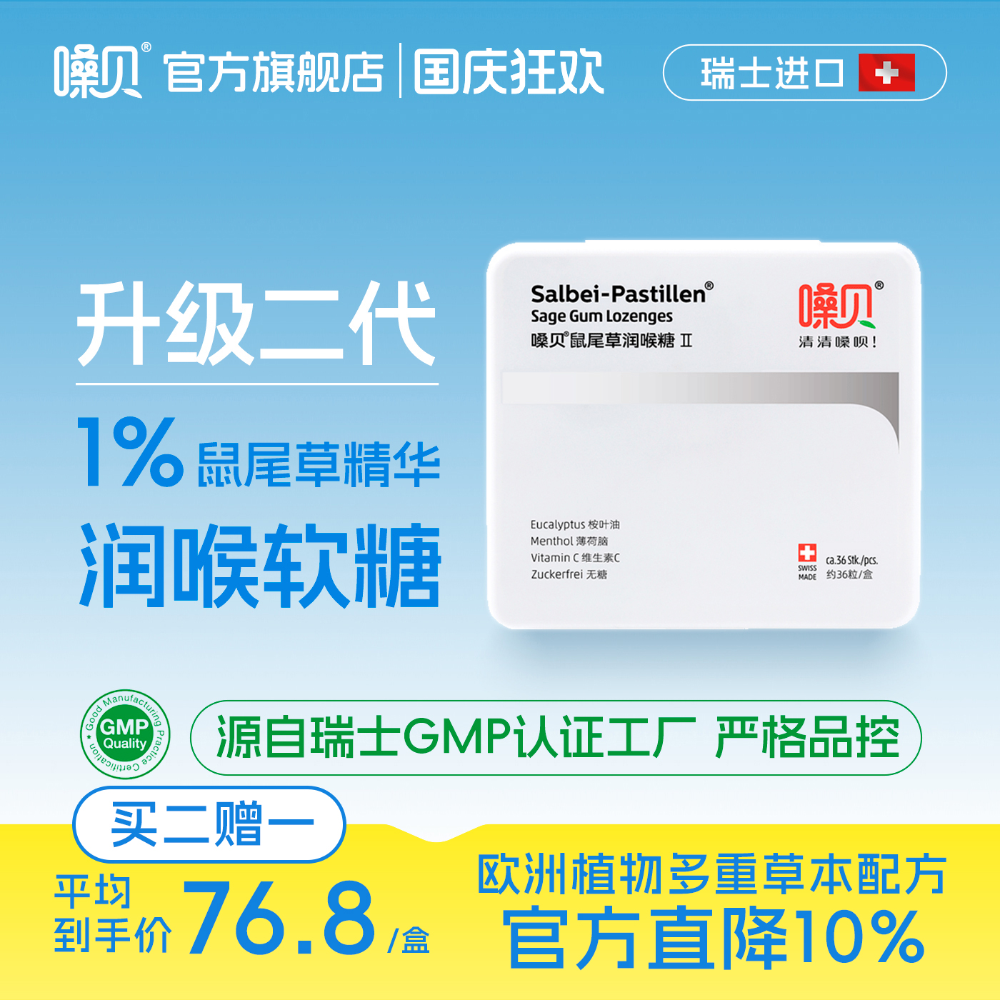 嗓贝Salbei-Pastillen瑞士进口鼠尾草润喉糖二代无糖清凉护嗓主播