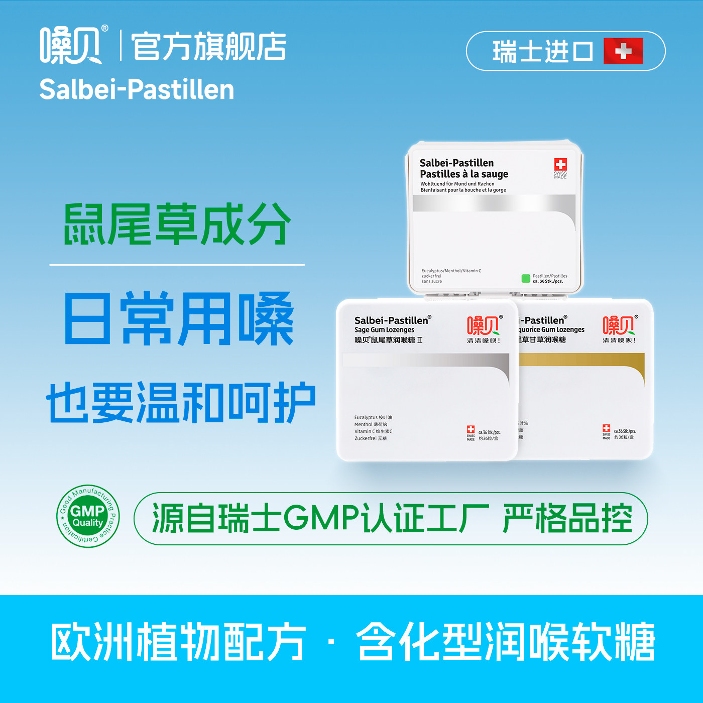 嗓贝 Salbei-Pastillen 瑞士进口鼠尾草润喉糖 教师 护嗓礼盒含片