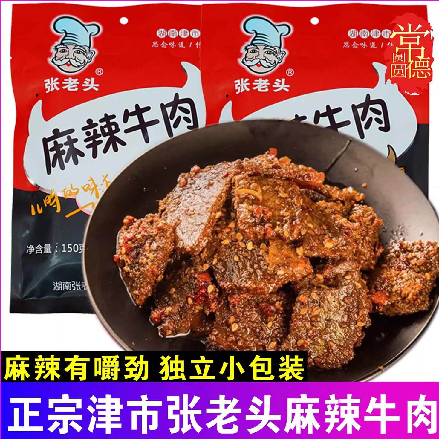 常德津市张老头麻辣牛肉150g湖南特产香辣牛肉干休闲零食独立包装