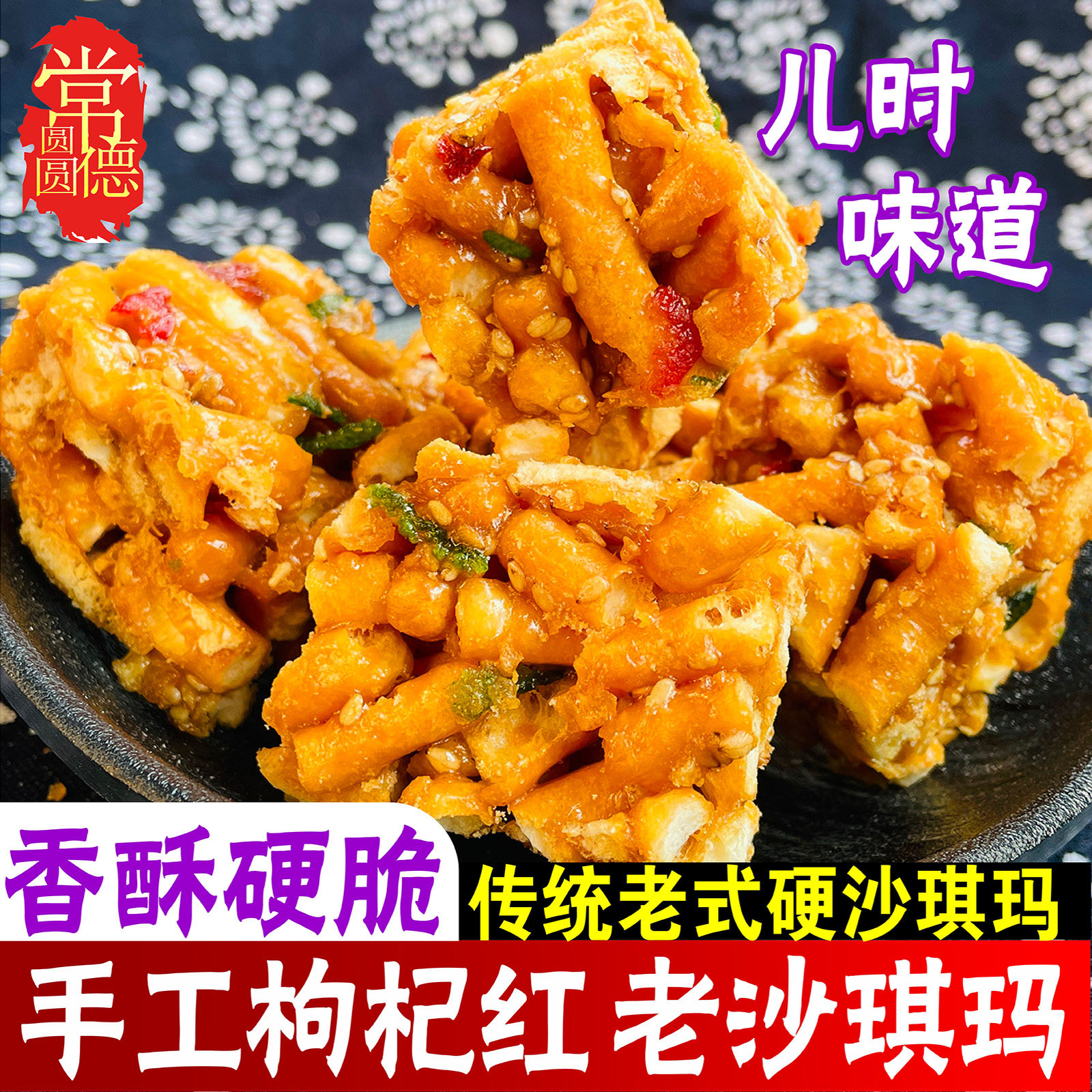 常德特产手工枸杞红枸几凤狗鸡蹦湖南老式沙琪玛酥硬脆怀旧小零食