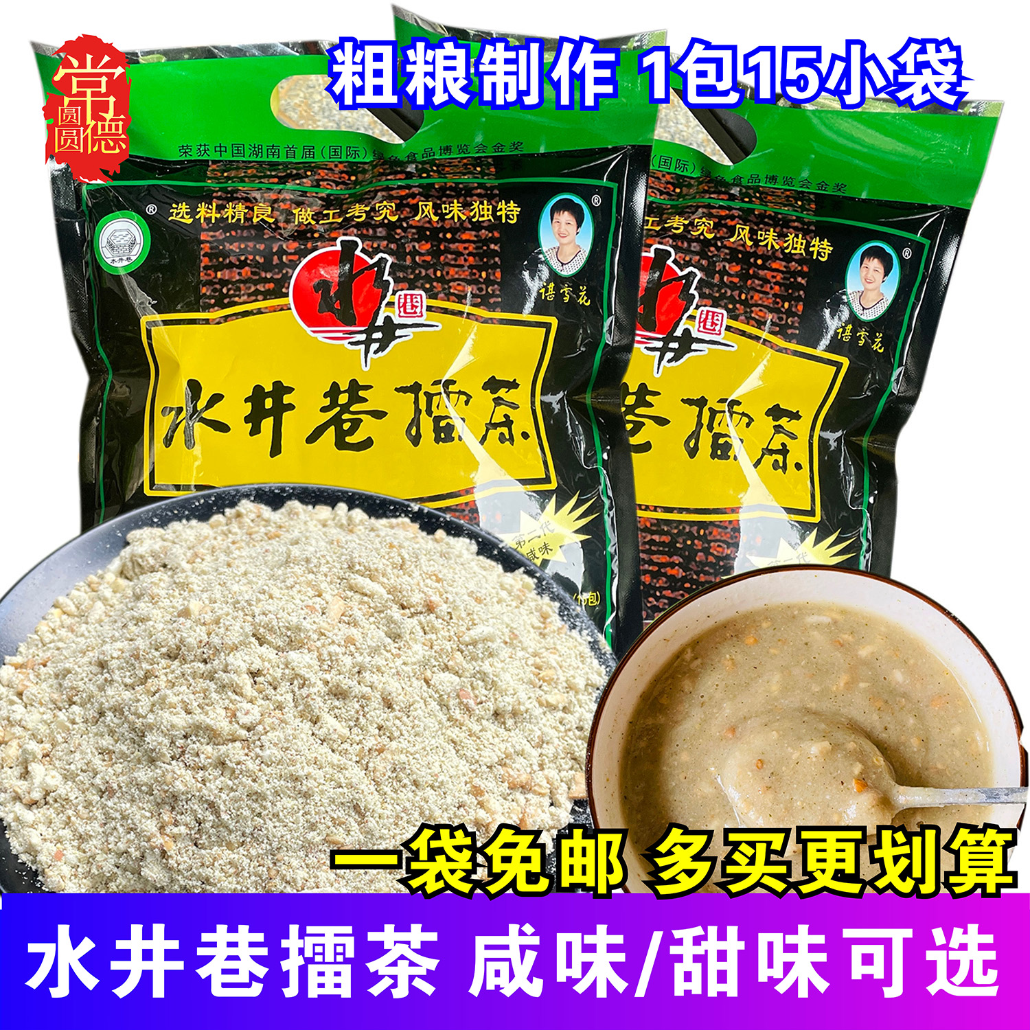 水井巷擂茶甜味咸味450g湖南特产营养代餐下午茶冲饮益阳安化擂茶