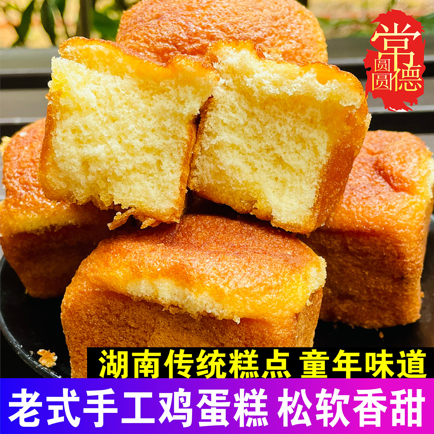 湖南常德特产谢老五纯手工鸡蛋糕老式传统糕点香甜代早餐小吃零食