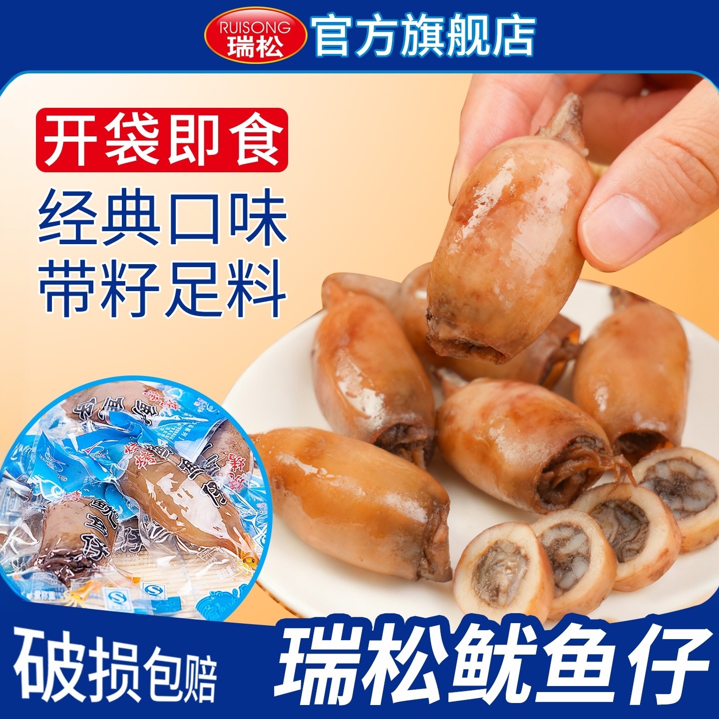 瑞松鱿鱼仔开袋即食带籽小鱿鱼香辣大号墨鱼仔小吃零食官方旗舰店