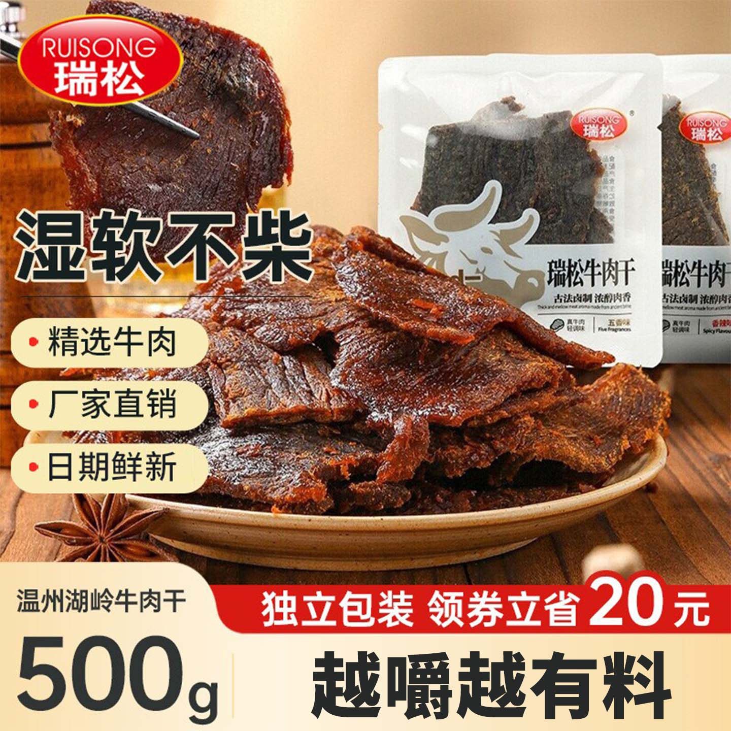 瑞松湿软手撕五香牛肉干温州湖岭特产小零食香辣酱卤牛肉熟食小吃