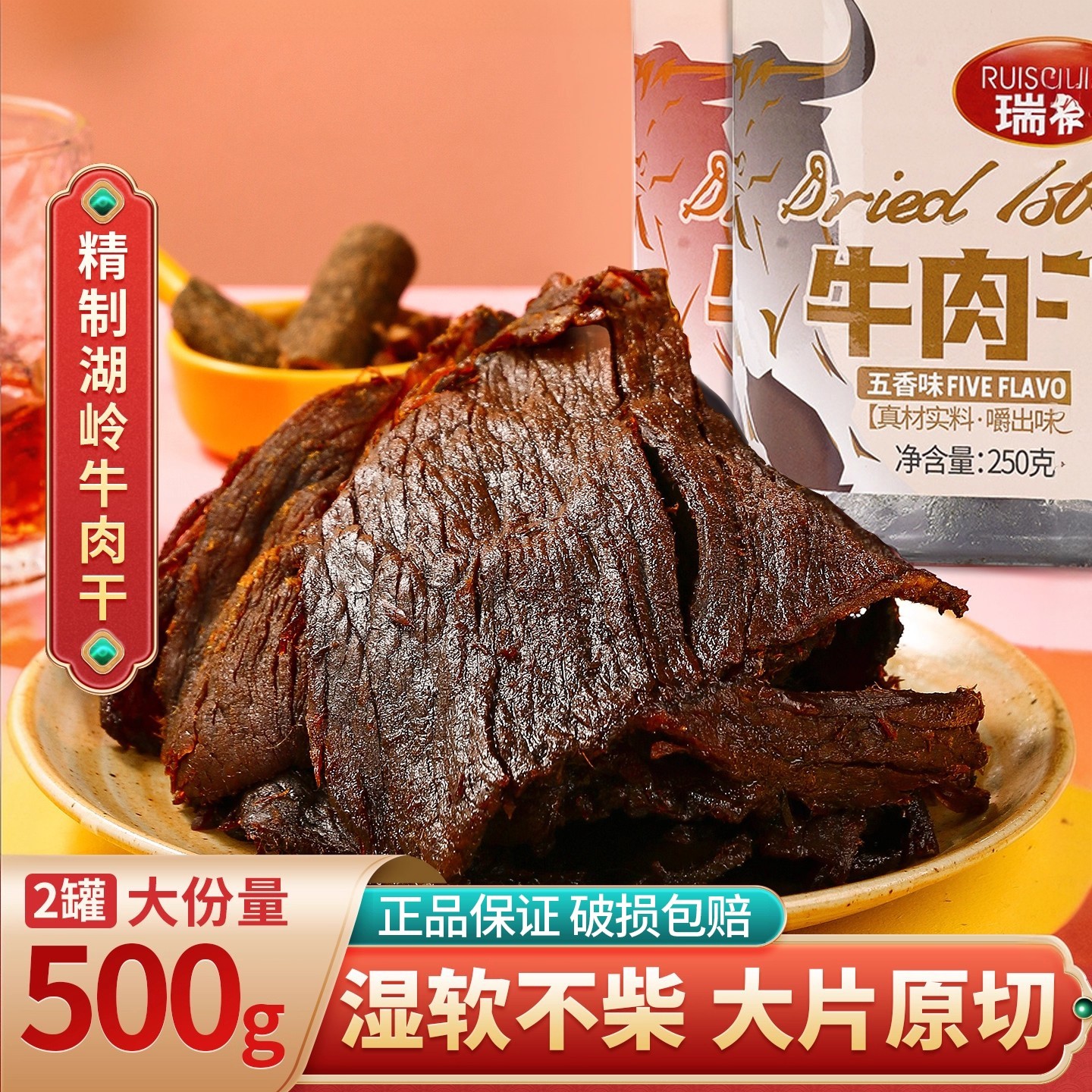 瑞松手撕五香牛肉干500g温州湖岭特产小零食酱卤牛肉熟食香辣即食
