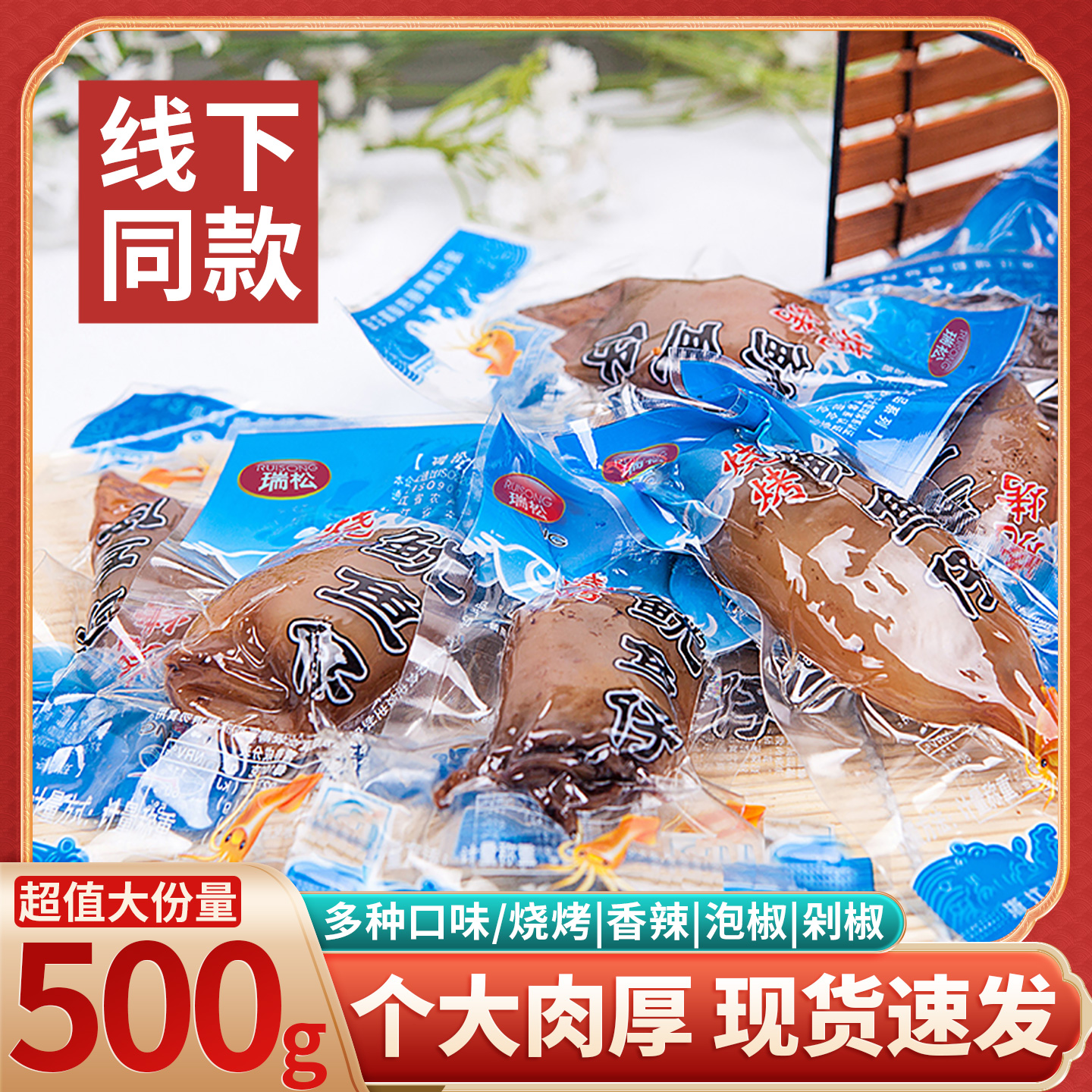 瑞松鱿鱼仔500g散装小墨鱼仔香辣烧烤海鲜零食小包装小吃不带籽