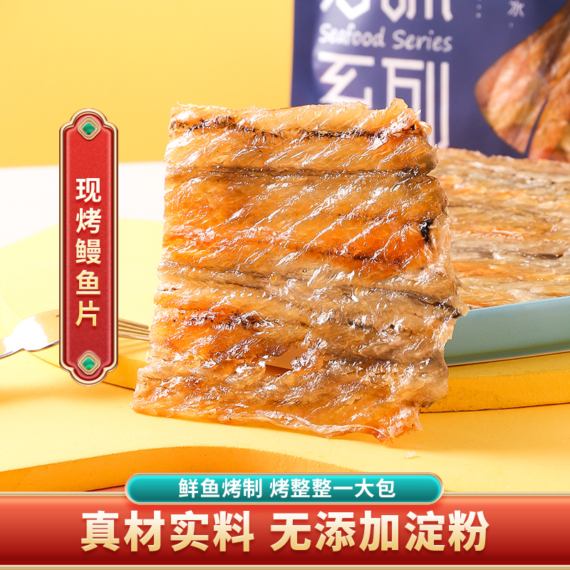 瑞松现烤鳗鱼片即食烤鱼片鱼干鳗鱼干休闲海鲜海味零食休闲食品