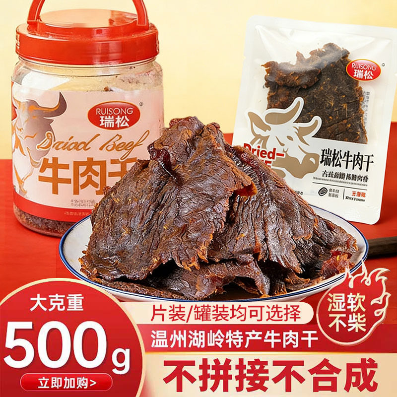 瑞松湖岭牛肉干湿软温州特产零食酱卤五香牛肉干即食手撕大片罐装