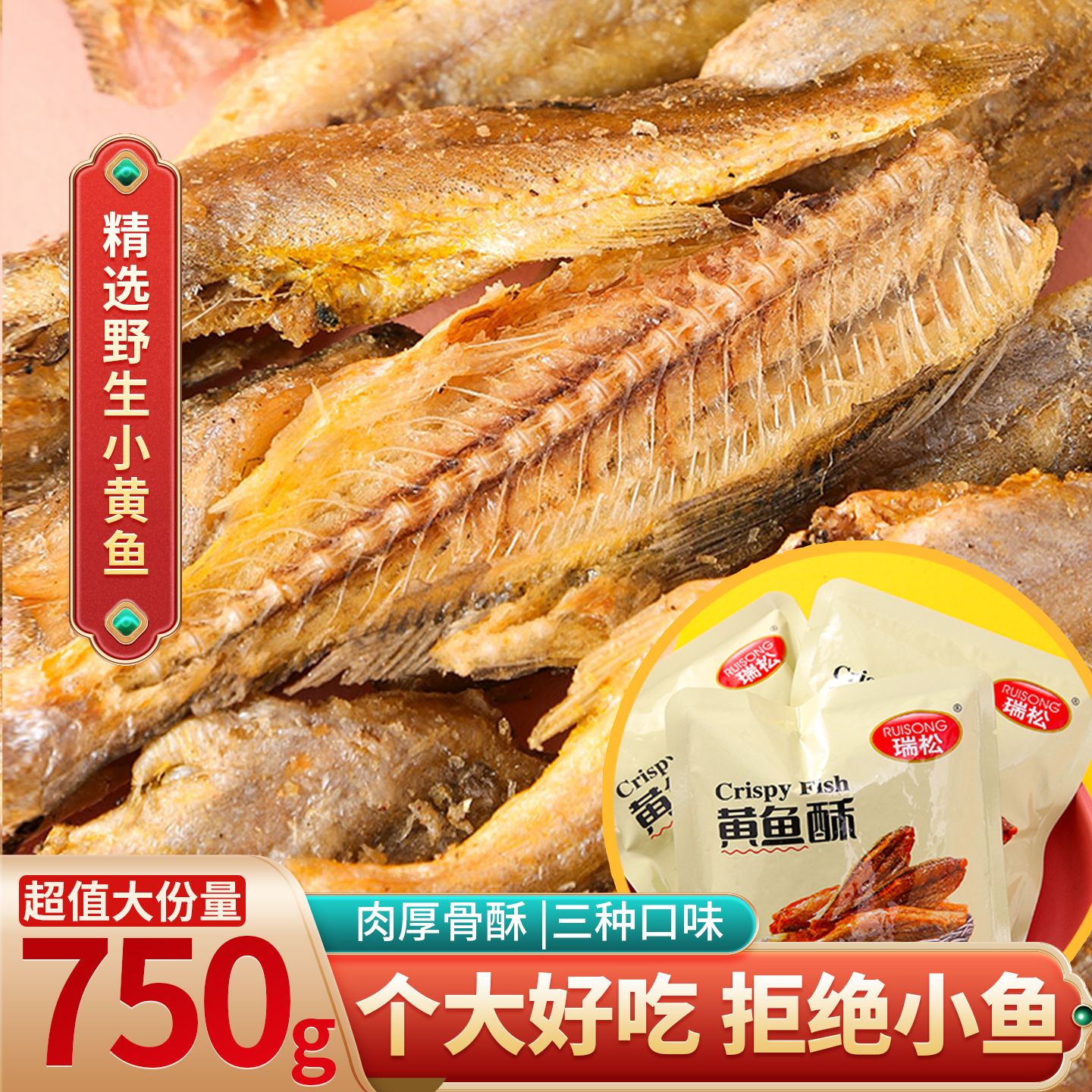 瑞松香酥小黄鱼干即食零食黄鱼酥独立包装开袋即食麻辣小鱼干食品