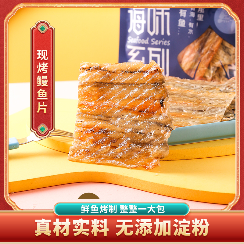 现烤鳗鱼片