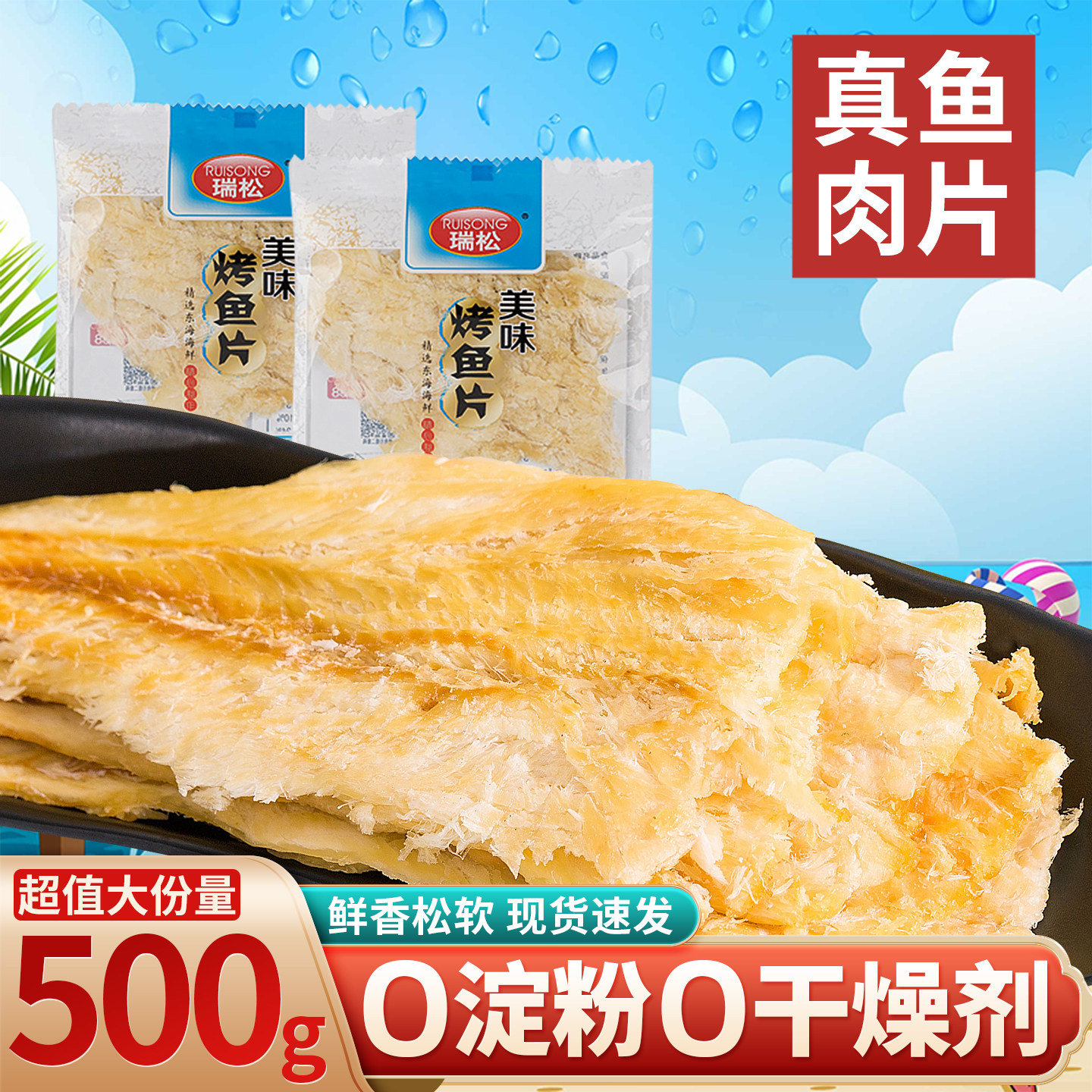 瑞松鱼片干烤鱼片鳕鱼片零食鱼干深海老式独立小包装0无添加淀粉0