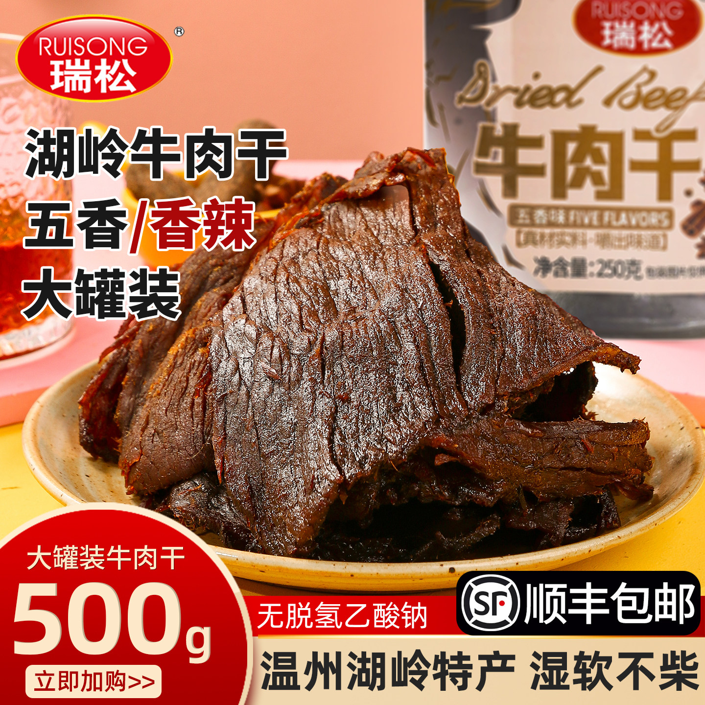 瑞松五香牛肉干手撕零食温州湖岭特产酱卤牛肉熟食风干香辣即食品