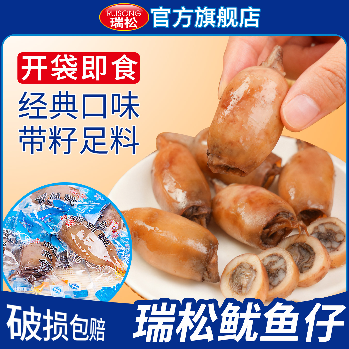 瑞松鱿鱼仔开袋即食带籽小鱿鱼香辣大号墨鱼仔小吃零食官方旗舰店