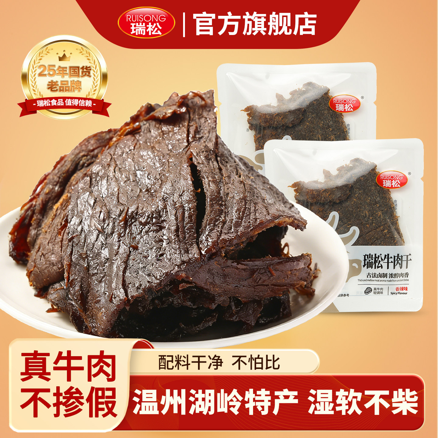 瑞松湖岭牛肉干温州特产大片五香牛肉干麻辣手撕牛肉干零食休闲