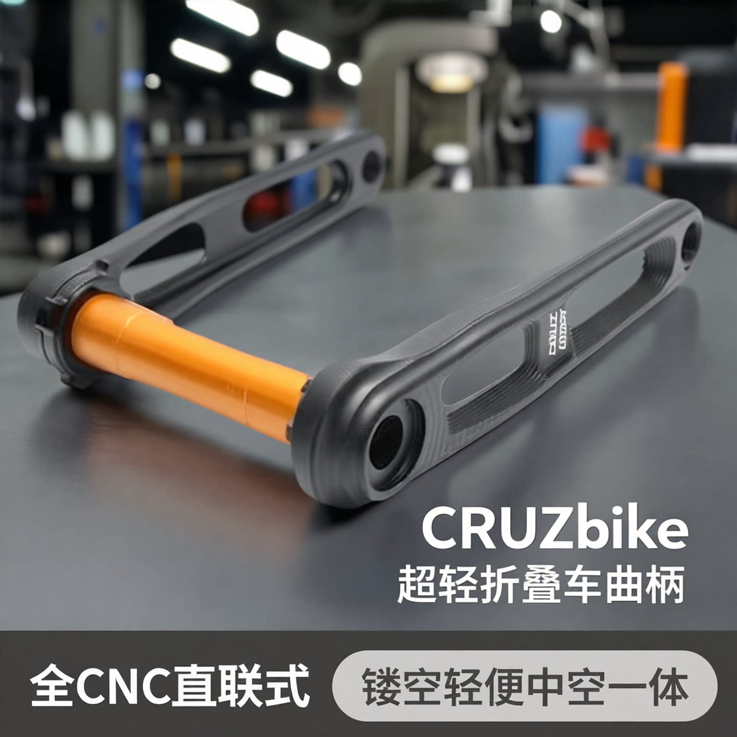 CRUZbike 超轻折叠车曲柄铝合金全CNC直联式镂空轻便中空一体超轻