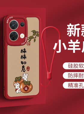 oppo reno9手机壳新款 适用于oppo小羊皮Reno红色9pro硅胶全包保护套柿柿如意女士reno9pro+小众爆款外壳十