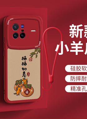 vivo x80手机壳新款喜庆柿柿如意vivo保护套镜头防摔硅胶软壳vivox80pro全包保护壳男女款新年款pro马年外壳