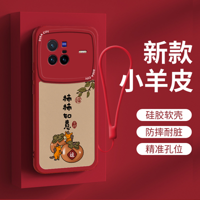 vivoX80/X80Pro柿柿如意软壳