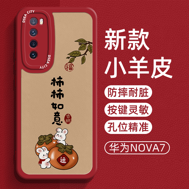 适用华为nova7手机壳小羊皮新款柿柿如意nova7pro防摔网红简约5g曲屏国风创意男女款nova7se液态全包硅胶软壳 3C数码配件 手机保护套/壳 原图主图