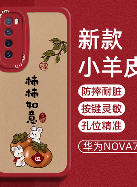 适用华为nova7手机壳小羊皮新款柿柿如意nova7pro防摔网红简约5g曲屏国风创意男女款nova7se液态全包硅胶软壳