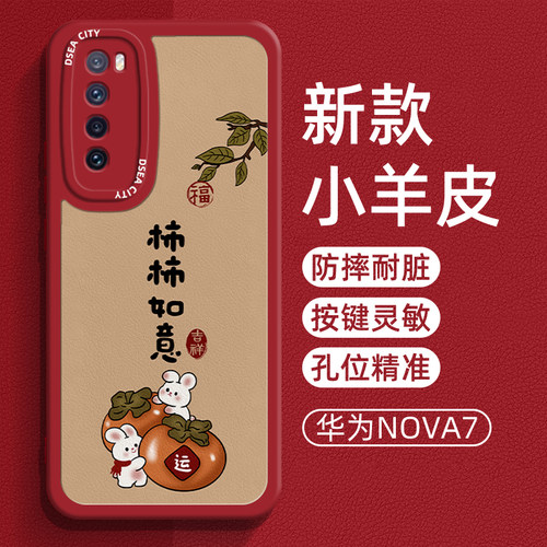华为Nova7小羊皮中国风保护壳