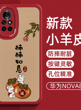 华为nova8手机壳小羊皮新款柿柿如意适用nova8pro曲面屏5g液态硅胶防摔网红简约8se活力版国风男女款全包软壳
