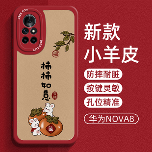 国风男女款 全包软壳 柿柿如意适用nova8pro曲面屏5g液态硅胶防摔网红简约8se活力版 华为nova8手机壳小羊皮新款
