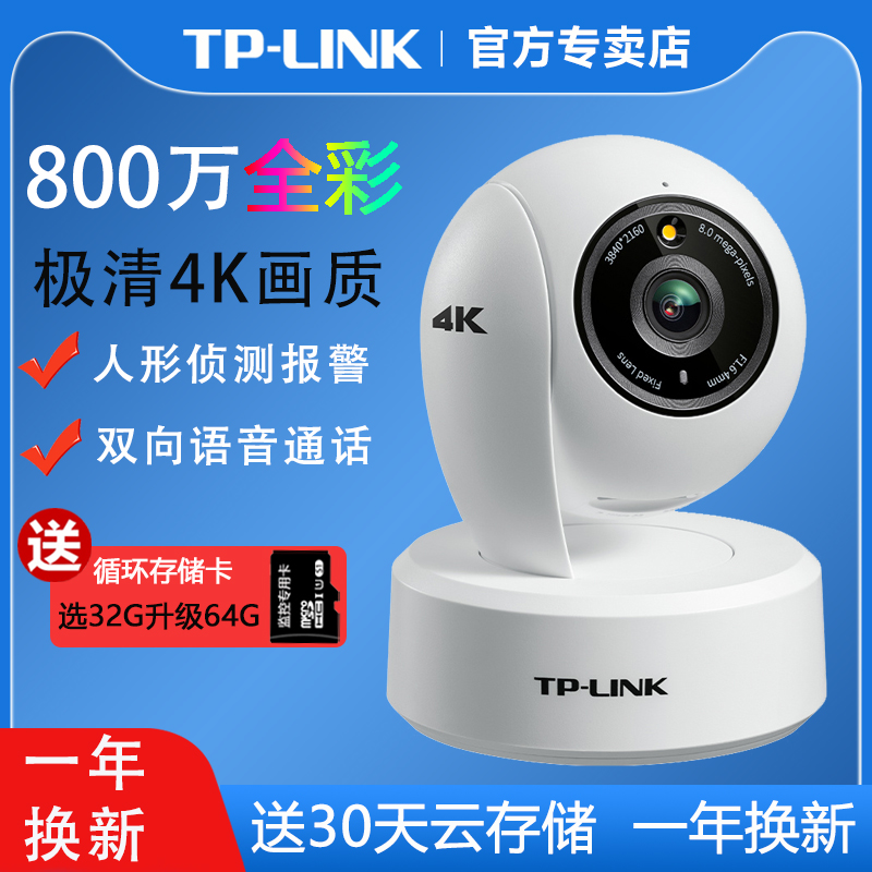 tplink全彩高清800万4K摄像头