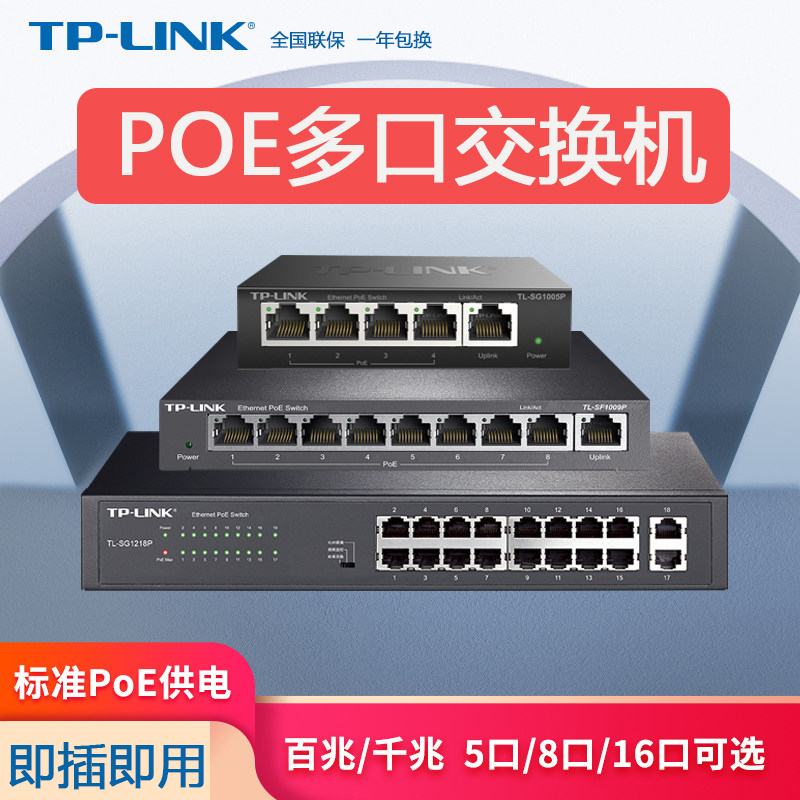 tplink POE交换机供电 全千兆百兆8口4路16个五八5监控专用 串联级联标准国标48V网线网络分线器TP-LINK普联
