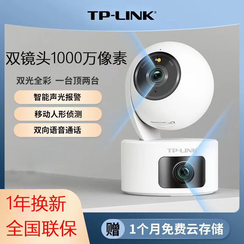 tplink普联高清1000万双摄像头