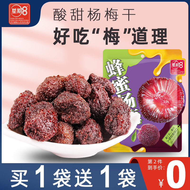 星期8蜂蜜杨梅干128g*2袋酸甜果干宝宝孕妇休闲零食小吃果脯蜜饯