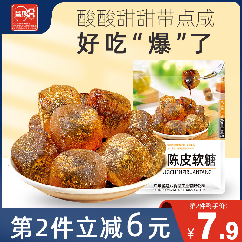 星期8爆浆陈皮软糖148g酸甜清爽夹心糖果儿童孕妇家庭休闲零食