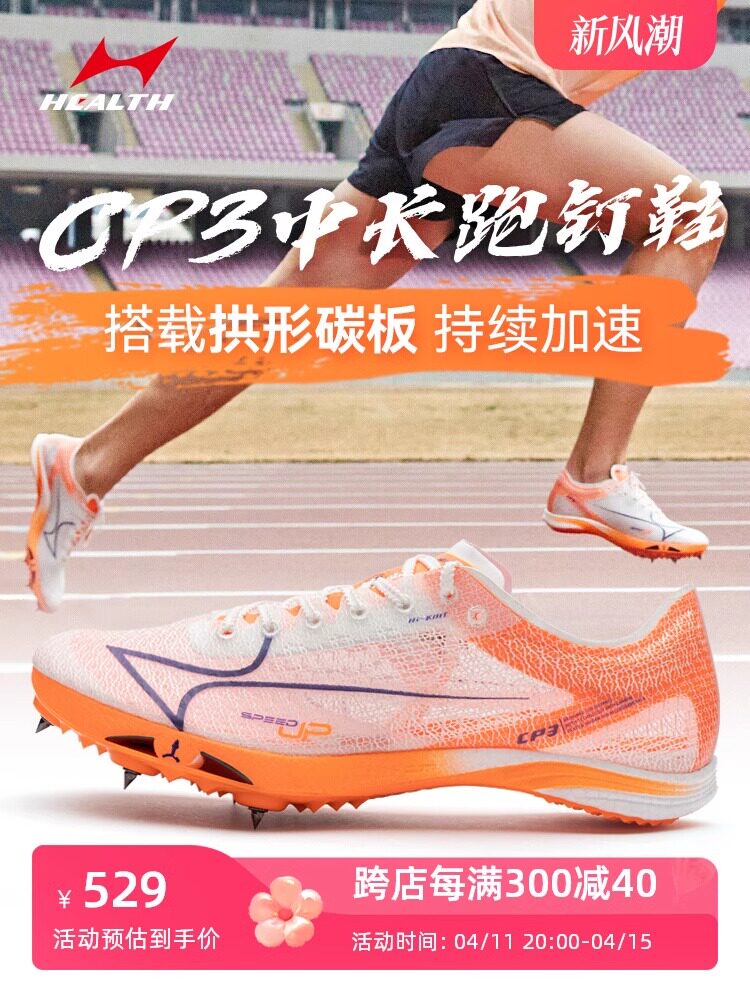 2023新款海尔斯cp3碳速钉鞋中长跑鞋男女学生田径比赛体考